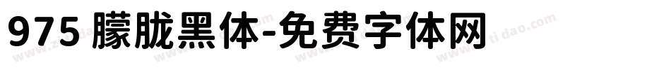 975 朦胧黑体字体转换